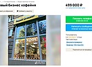 В Волгограде пытаются продать кофейню «Soprano» за 500 тысяч рублей